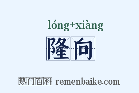 隆向是什么意思的图片
